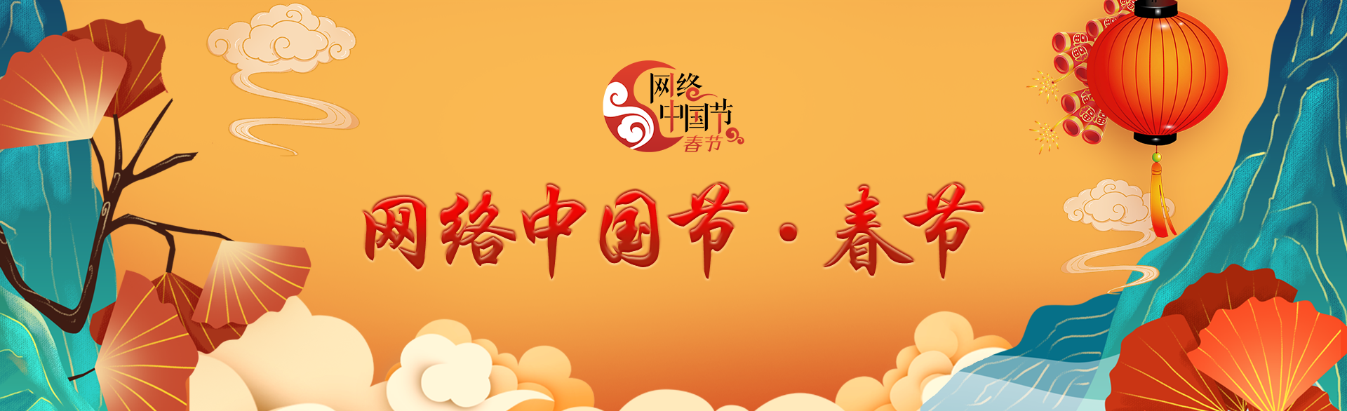 網(wǎng)絡中國節(jié)·春節(jié)
