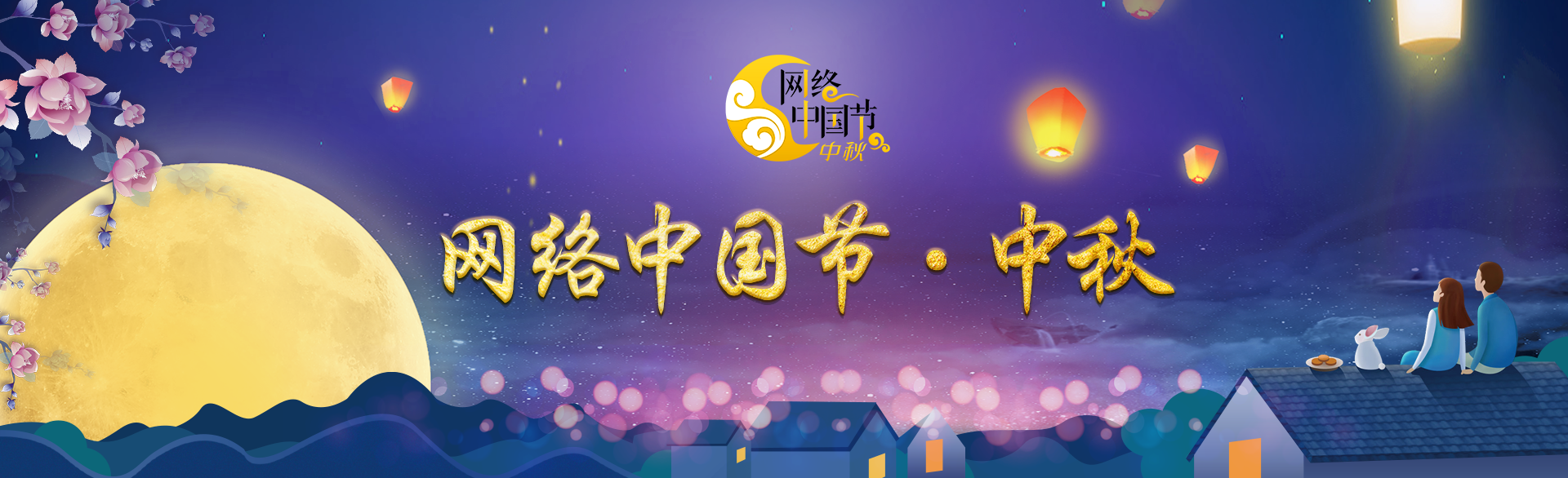 網絡中國節·中秋