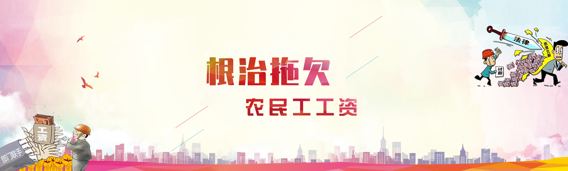 根治拖欠農(nóng)民工工資