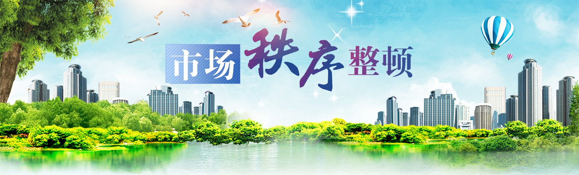 市場秩序整頓