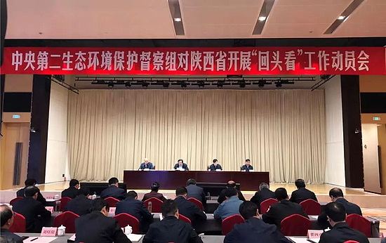 中央第二生態環境保護督察組對陜西省開展“回頭看”工作動員會在西安召開