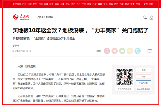 買地板10年返全款?地板沒裝,“力豐美家”關門跑路了--家居頻道--人民網.png 買地板10年返全款?地板沒裝,“力豐美家”關門跑路了--家居頻道--人民網.png