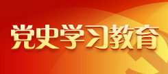 黨史學(xué)習(xí)教育