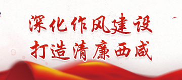 深化作風建設，打造清廉西咸