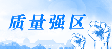 質(zhì)量強(qiáng)區(qū)