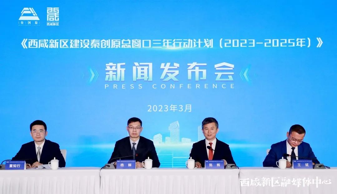 西咸新區發布建設秦創原總窗口三年行動計劃（2023—2025年）