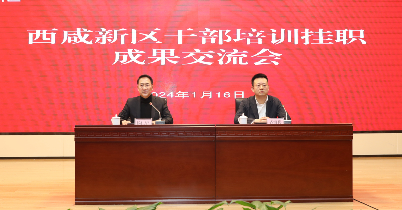 西咸新區召開干部培訓掛職成果交流會