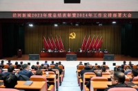 涇河新城召開2023年度總結(jié)表彰暨2024年工作安排部署大會