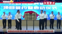 《西咸時間》第三百六十二期：陜西有色科創區項目簽約暨啟動儀式在西咸新區秦漢新城舉行