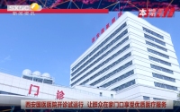 《西咸時間》第三百六十五期：西安國醫醫院開業義診活動公告