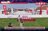 《西咸時間》第三百六十六期：西安戲劇學院迎來首屆學子