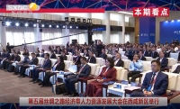 《西咸時(shí)間》第三百六十七期：第五屆絲綢之路經(jīng)濟(jì)帶人力資源發(fā)展大會在西咸新區(qū)舉行