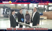 《西咸時(shí)間》第三百六十九期：西咸新區(qū)構(gòu)建“精準(zhǔn)滴灌”式企業(yè)服務(wù)新模式 持續(xù)激活市場主體活力
