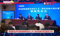 《西咸時(shí)間》第三百七十四期：西咸新區(qū)舉行推進(jìn)創(chuàng)新港教育科技人才一體化發(fā)展示范區(qū)建設(shè)主題新聞發(fā)布會(huì)