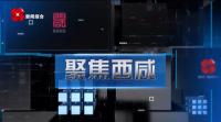 《聚焦西咸》第三百二十一期：西咸新區(qū)兩大重點(diǎn)項(xiàng)目進(jìn)度條刷新